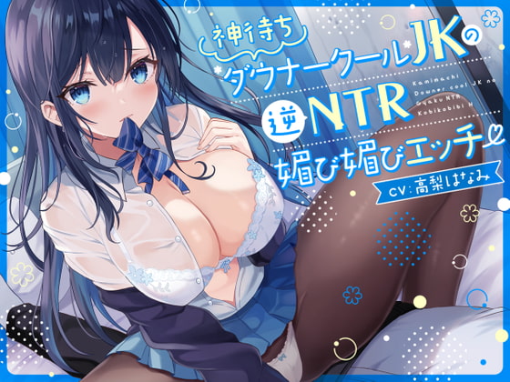 【オホ声】神待ち低音ダウナークールJKの逆NTR媚び媚びエッチ【逆NTR】 [アイスノート] | DLsite 同人 - R18