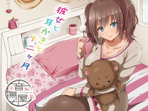 彼女と耳かきと十二ヶ月 [音撫屋] | DLsite 同人 - R18