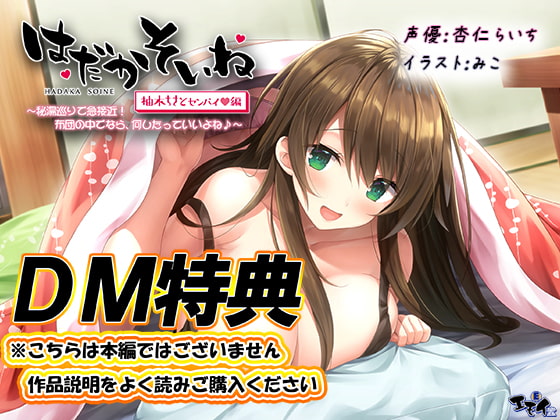 【DM特典】【もぞもぞフォーリー】はだかそいね 柚木ちさとセンパイ編 特典音声 [エモイ堂] | DLsite 同人 - R18