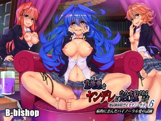 意地悪なヤンデレに完全支配される音声 地獄級射精禁止オナニーサポート6 病的に歪んだバイノーラル愛の試練 [B-bishop] | DLsite 同人 - R18