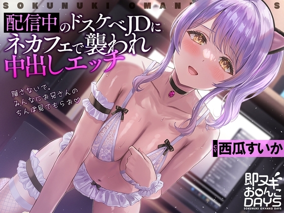 【即ヌキお○んこDAYS】配信中のドスケベJDにネカフェで襲われ中出しエッチ [道端えんかうんと] | DLsite 同人 - R18