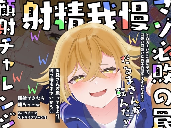 【射精我慢ゲーム】メスガキ顔射チャレンジ〜ずっと苦しキモチィ♪楽しそうな囁き罵倒でだるまさんが転んだッ!〜 [甘々と毒々] | DLsite 同人 - R18