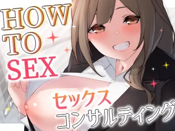 【CG特典付きver.】HOW TO SEX!! セックスコンサルティング【KU100】 [任せろ屋] | DLsite 同人 - R18