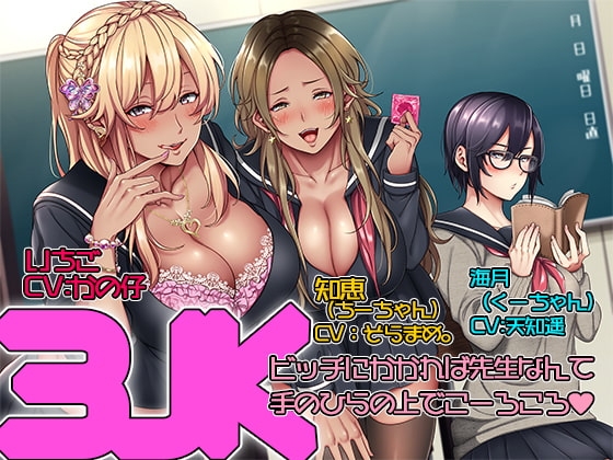 3JK! ビッチにかかれば先生なんて手のひらの上でこーろころ♪ [音撫屋] | DLsite 同人 - R18