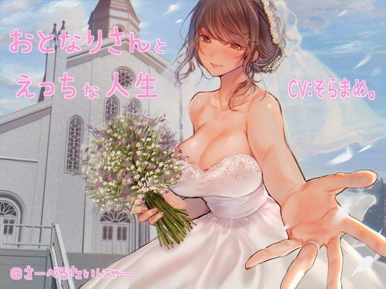 おとなりさんとえっちな人生 [さーべるたいにゃー] | DLsite 同人 - R18