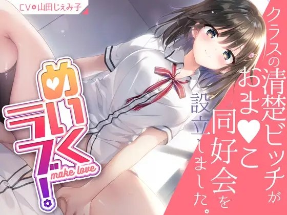 めいくラブ! ～クラスの清楚ビッチがおま○こ同好会を設立しました～ [あたふわ] | DLsite 同人 - R18