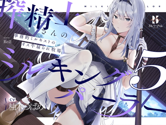 【扇情クール】搾精士さん♀のミルキングパーラー5  ～事務的ミルキストの牛♂扇られ牧場～ [ろんりーわん] | DLsite 同人 - R18