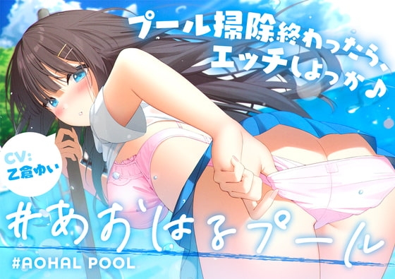 #あおはるプール ～プール掃除終わったら、エッチしよっか♪～【純情クラスメイト】 [Rの消失] | DLsite 同人 - R18