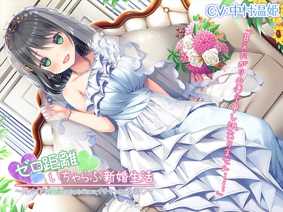 【新婚ASMR】ゼロ距離いちゃらぶ新婚生活～元メイドな新妻のとろけるぐらいにイチャつきご奉仕～【プレミアムフォーリー】 [RaRo] | DLsite 同人 - R18