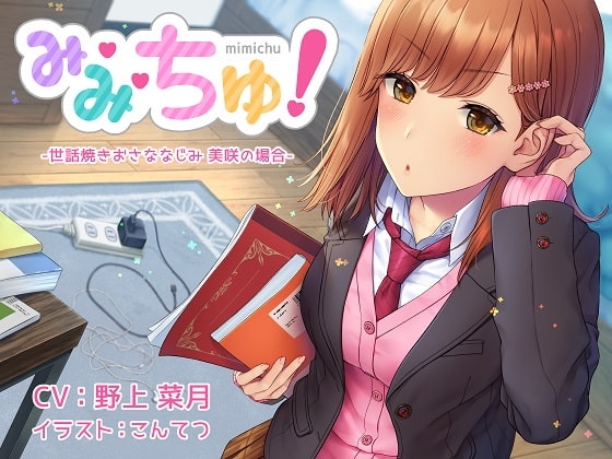 【耳舐めASMR】み・み・ちゅ! -世話焼きおさななじみ 美咲の場合-【ハイレゾ×バイノーラル】 [Atelier Honey*] | DLsite 同人 - R18