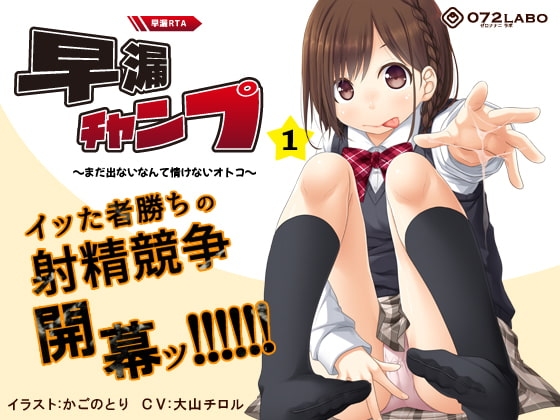 【早撃ち】早漏RTA(リアルタイムアタック)★射精できなかったらゲームオーバー「早漏チャンプ1」〜まだ出ないなんて情けないオトコ〜【音声で手コキ】 [072LABO] | DLsite 同人 - R18