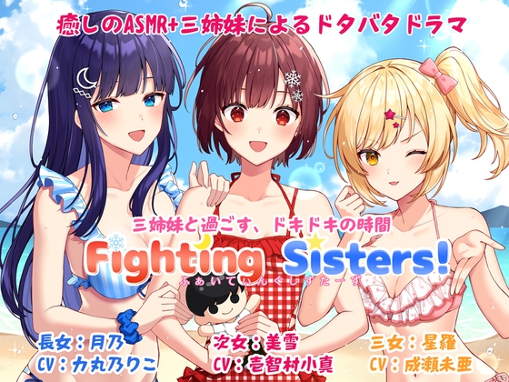 【ASMR&ボイスドラマ】Fighting sisters!【CV:力丸乃りこ・壱智村小真・成瀬未亜】 [ProtoPlot] | DLsite 同人 - R18