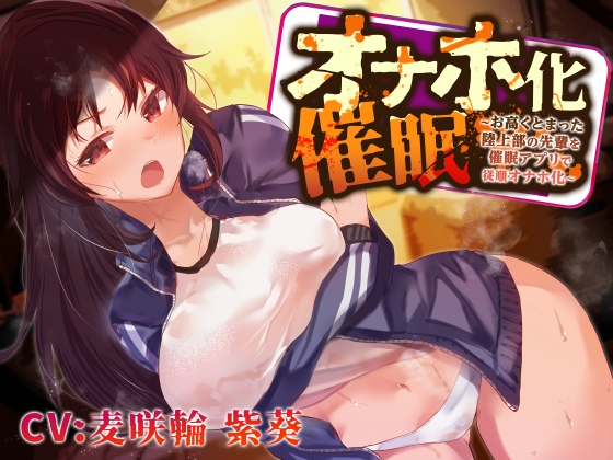 【強気女を好き勝手】オナホ化催眠～お高くとまった陸上部先輩を催眠アプリで従順オナホ化～ [あとりえスターズ] | DLsite 同人 - R18