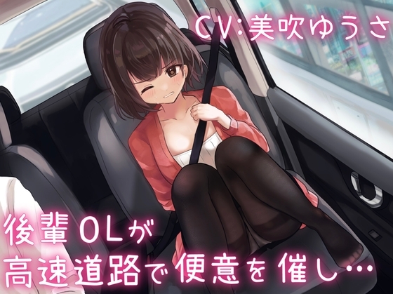 【排泄我慢】後輩OLが高速道路で便意を催し… [お漏らしふぇち部] | DLsite 同人 - R18
