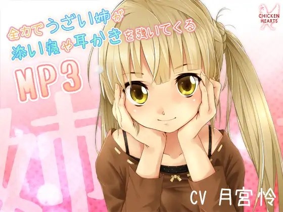 全力でうざい姉が添い寝や耳かきを強いてくるMP3 [チキンハーツ] | DLsite 同人 - R18