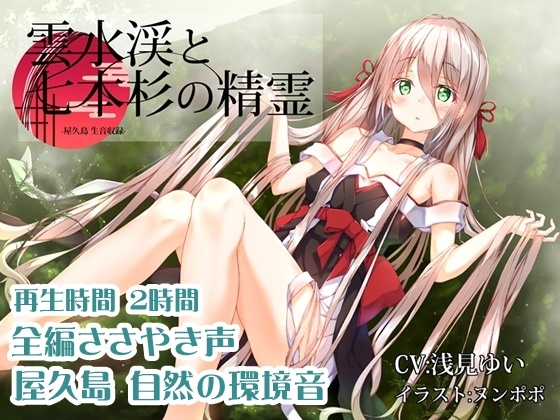 雲水峡と七本杉の精霊【全編ささやき声・屋久島生音収録】 [チームランドセル] | DLsite 同人 - R18