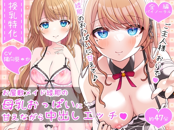 【授乳特化47分】お屋敷メイド綾那の母乳おっぱいに甘えながら中出しエッチ♪♪ [DL製作班] | DLsite 同人 - R18