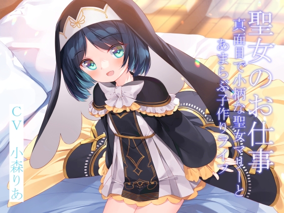 聖女のお仕事～真面目で小柄な聖女マリーとあまらぶ子作りライフ～【KU100】 [暗黒大要塞鮭] | DLsite 同人 - R18