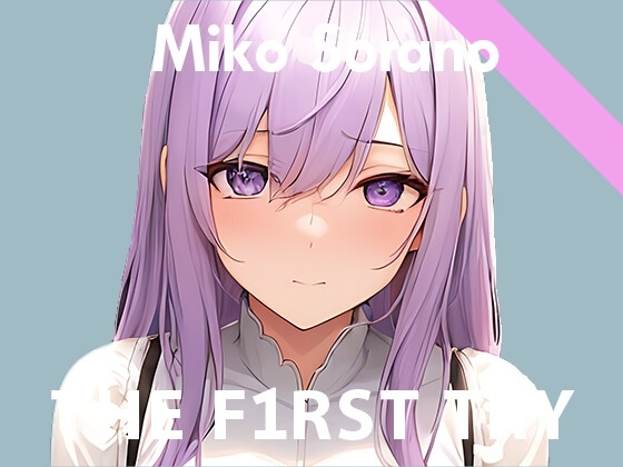 【初出演記念110円】オナニー実演◆THE FIRST TRY◆そらのみこ [ぴゅあれこーでぃんぐ] | DLsite 同人 - R18