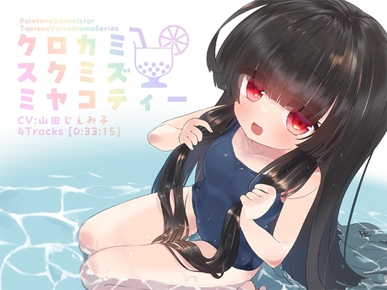 クロカミスクミズミヤコティー [PaletoneGeministar] | DLsite 同人 - R18