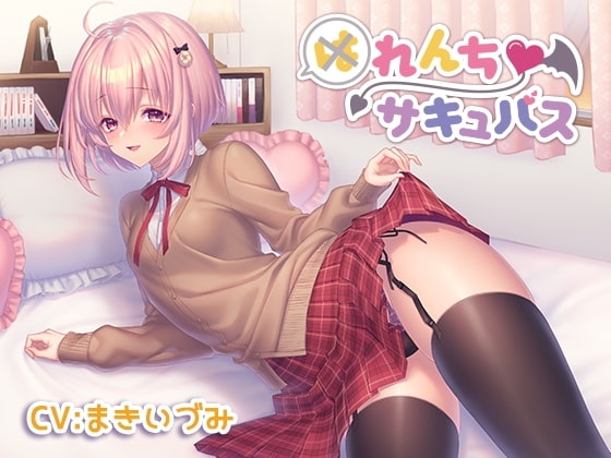 催眠音声-れんちサキュバス [帽子屋] | DLsite 同人 - R18