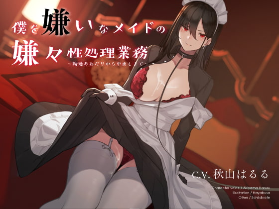 僕を嫌いなメイドの嫌々性処理業務 ～精通おねだりから中出しまで～ [シルトクレーテ] | DLsite 同人 - R18