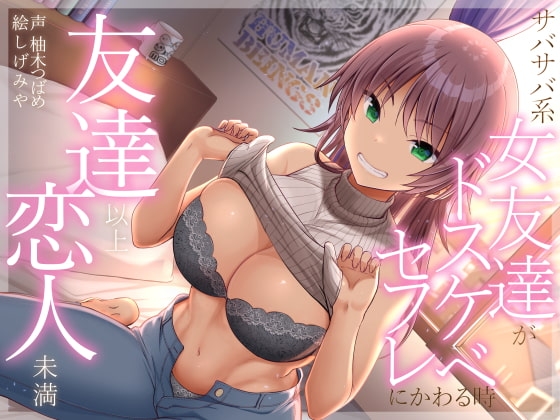 友達以上恋人未満 サバサバ系女友達がドスケベセフレにかわる時 [加速えっぢ] | DLsite 同人 - R18