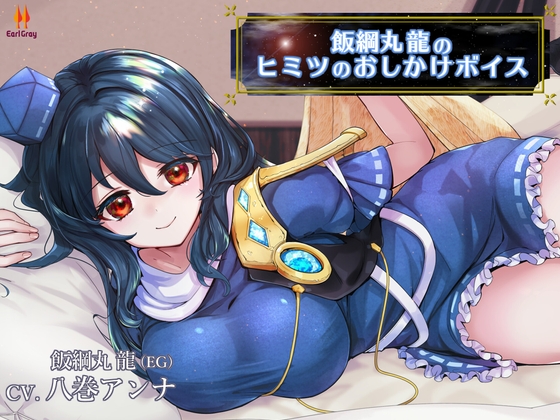 飯綱丸龍のヒミツのおしかけボイス【CV.八巻アンナ】 [アールグレイ] | DLsite 同人 - R18