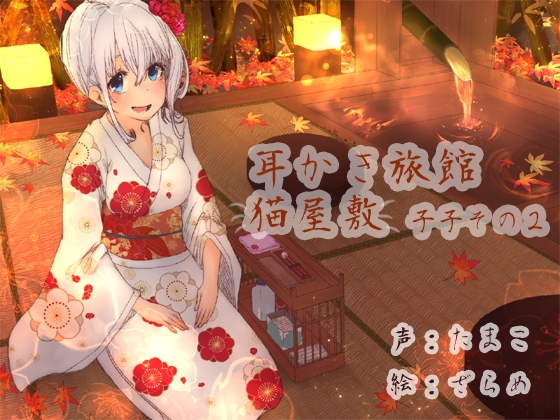 耳かき旅館 猫屋敷 ～子子その2～ [耳かき工房] | DLsite 同人 - R18