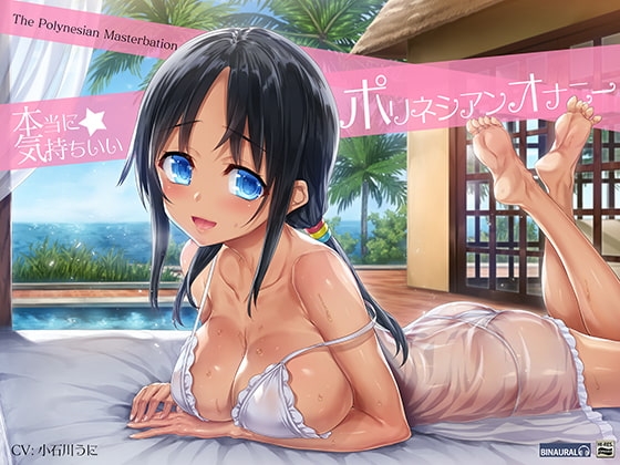 【じっくり長続きする快感】深イキ!ポリネシアンオナニー【バイノーラル&amp;ハイレゾ】 [空心菜館] | DLsite 同人 - R18