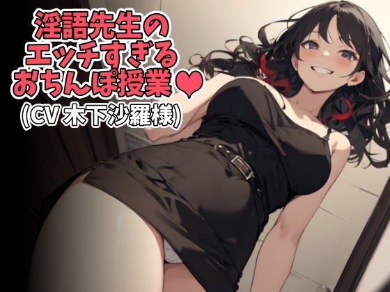 淫語先生のエッチすぎるおちんぽ授業(CV 木下沙羅様) [アイボイス] | DLsite 同人 - R18