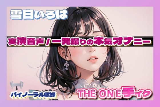 雪白いろはのONE手イク [ふぇちろんど] | DLsite 同人 - R18