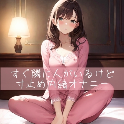 【実演】すぐ横に人がいるけど寸止め内緒オナニー [たらこクラブ] | DLsite 同人 - R18