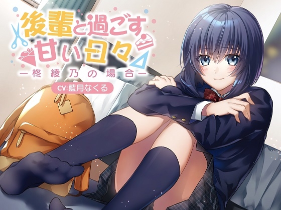 後輩と過ごす甘い日々～柊綾乃の場合～ [角砂糖] | DLsite 同人 - R18