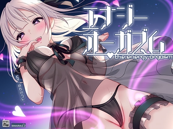 【オナニー未体験ゾーン】究極の快感!あなたも出来る「エナジーオーガズム」オナニー【ハイレゾ/バイノーラル】 [空心菜館] | DLsite 同人 - R18