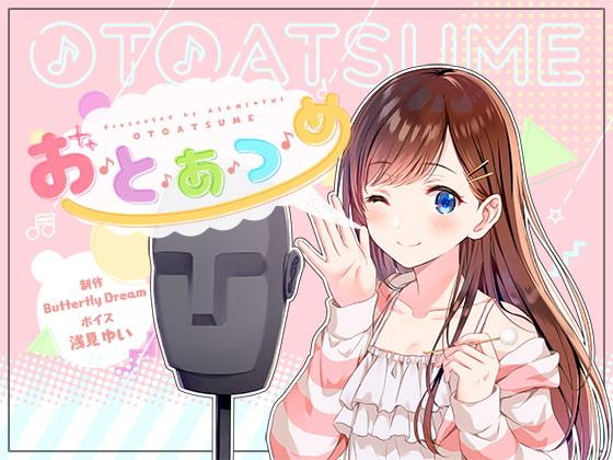 お・と・あ・つ・め [Butterfly Dream] | DLsite 同人 - R18