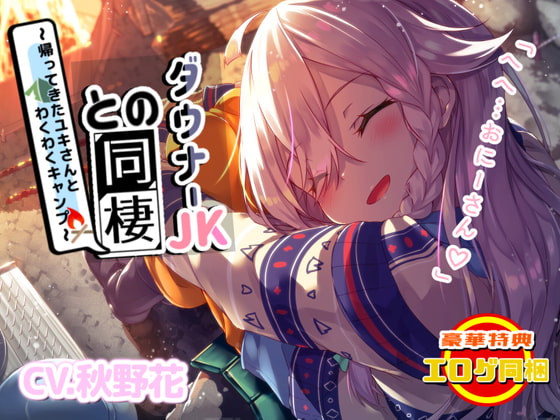【エロゲ同梱】ダウナー系JKとの同棲～帰ってきたユキさんとわくわくキャンプ～【KU100/フォーリーサウンド】 [竜宮の遣い] | DLsite 同人 - R18