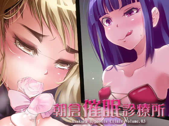 朝倉催眠診療所 Vol.03 [Es_Lab] | DLsite 同人 - R18