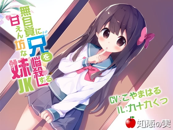 無自覚に兄を悩殺する甘えん坊な妹JK(ダミーヘッドバイノーラル)【48kHz/24bitハイレゾ】 [知恵の実] | DLsite 同人 - R18