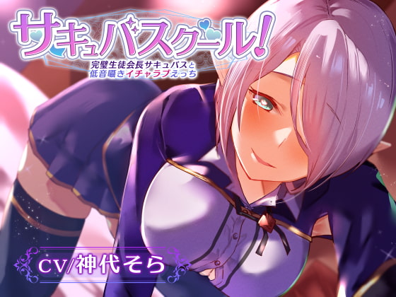 【密着低音囁き】サキュバスクール!～完璧生徒会長サキュバスと低音囁きイチャラブえっち～ [あとりえスターズ] | DLsite 同人 - R18