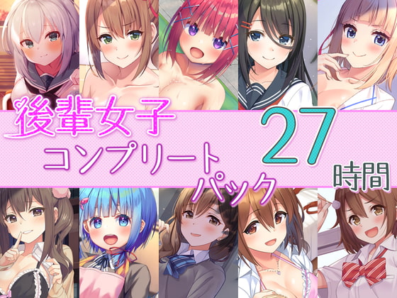 【27時間の学園H】後輩女子_コンプリートパック [Whisp] | DLsite 同人 - R18