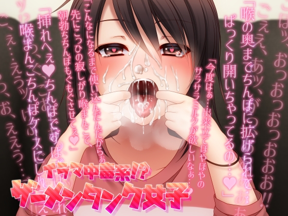 【ガチンコ実演シチュエーションボイス】イラマ中毒系!?ザーメンタンク女子【ぐちゅぐちゅうがい、高速ピストン、飲精・飲尿、口まんこくぱぁ・ぐぽぐぽ音】 [KoZue*の春] | DLsite 同人 - R18