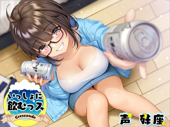 いっしょに飲むっス [Crescendo] | DLsite 同人 - R18