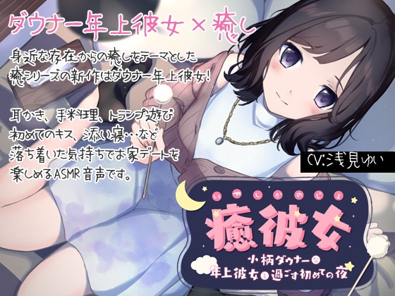 【純愛ASMR】癒彼女-小柄なダウナー年上彼女と過ごす初めての夜- [ディーブルスト] | DLsite 同人 - R18