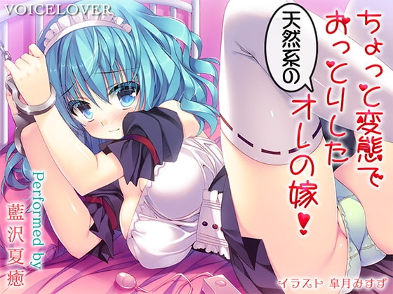 ちょっと変態でおっとりした天然系のオレの嫁!【DHバイノーラル】【96kHzハイレゾ】【超リアル耳舐め】 [VOICE LOVER] | DLsite 同人 - R18