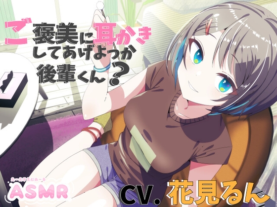ご褒美に耳かきしてあげよっか後輩くん?【CV.花見るん】 [くまあぢ牧場] | DLsite 同人 - R18