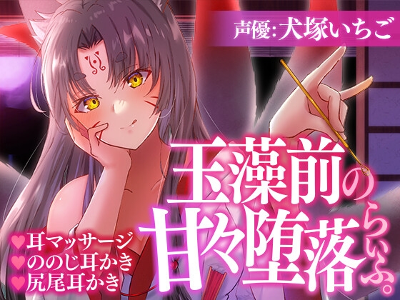 玉藻前の甘々堕落らいふ。 [SWEETHOLIQUE] | DLsite 同人 - R18