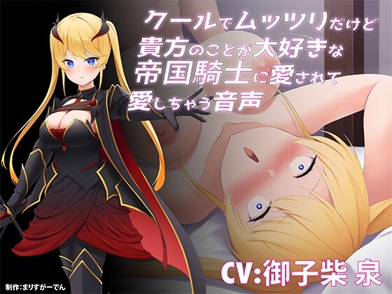 クールでムッツリだけど貴方のことが大好きな帝国騎士に愛されて愛しちゃう音声 [まりすがーでん] | DLsite 同人 - R18