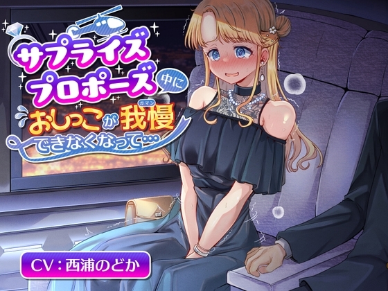 【おしっこ我慢】サプライズプロポーズ中におしっこが我慢できなくなって [お漏らしふぇち部] | DLsite 同人 - R18