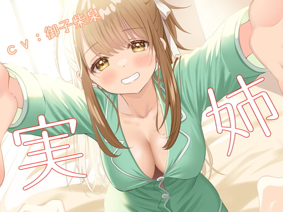 実姉エッチ【しこしこ無しバージョン追加】 [真夜中遊び] | DLsite 同人 - R18
